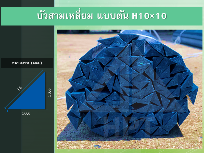 บัวสามเหลี่ยม แบบตัน H10x10