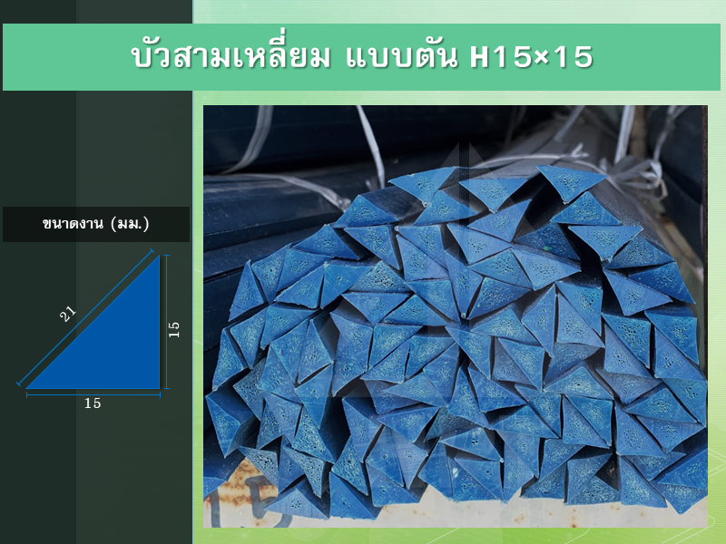 บัวสามเหลี่ยม แบบตัน H15x15