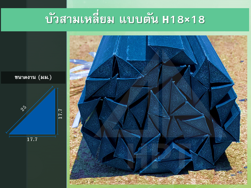 บัวสามเหลี่ยม แบบตัน H18x18