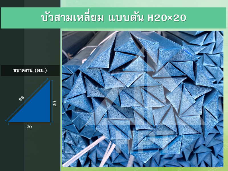 บัวสามเหลี่ยม แบบตัน H20x20