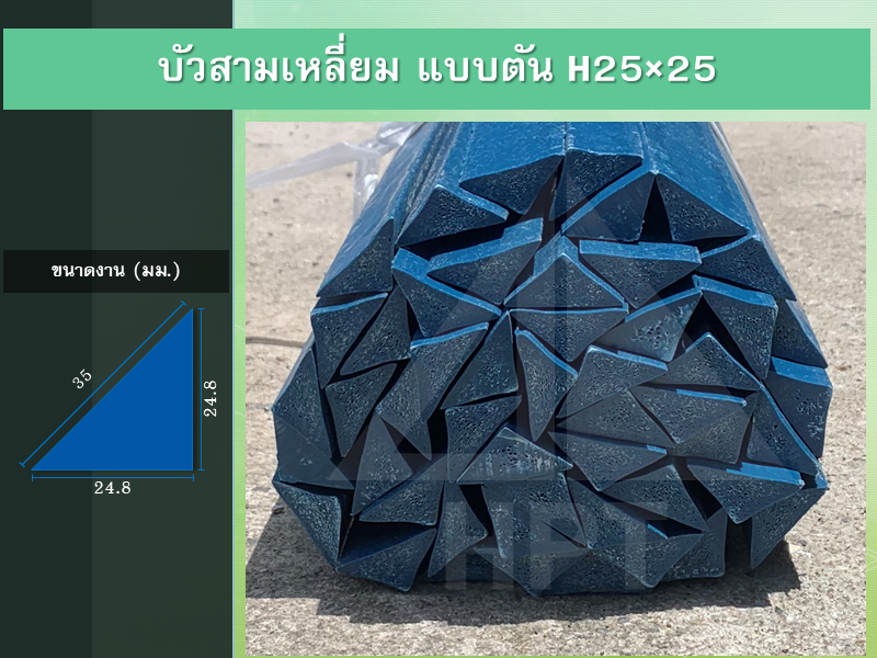 บัวสามเหลี่ยม แบบตัน H25x25